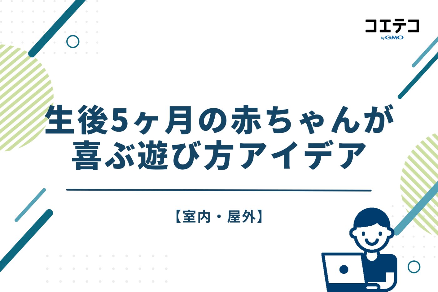 【室内・屋外】生後5ヶ月の赤ちゃんが喜ぶ遊び方アイデア