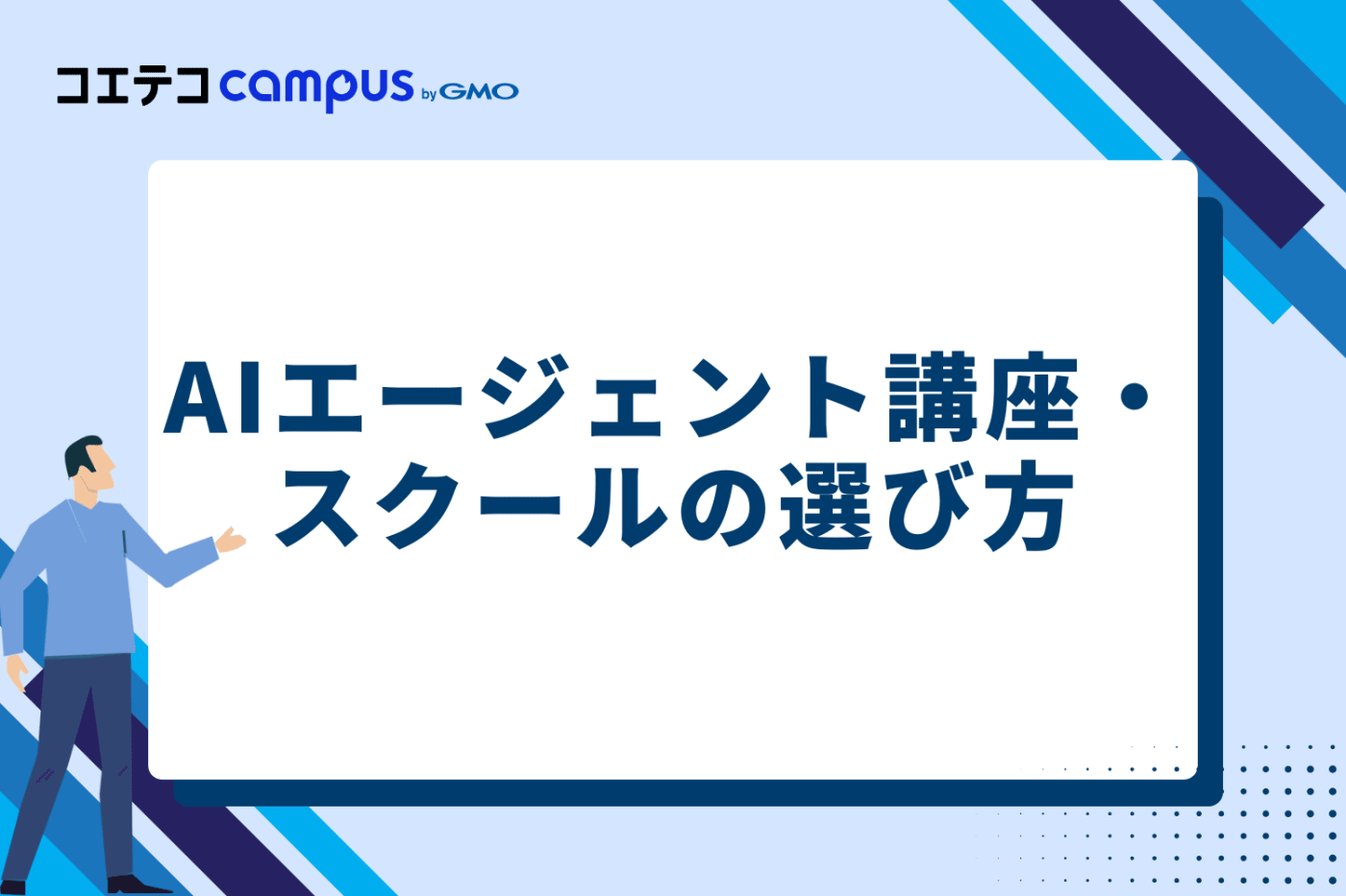 AIエージェント講座・スクールの選び方