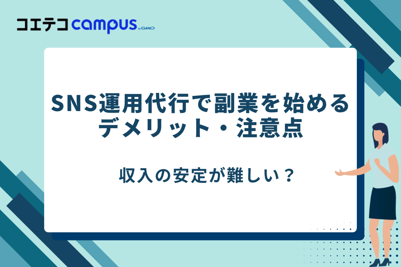 SNS運用代行の副業