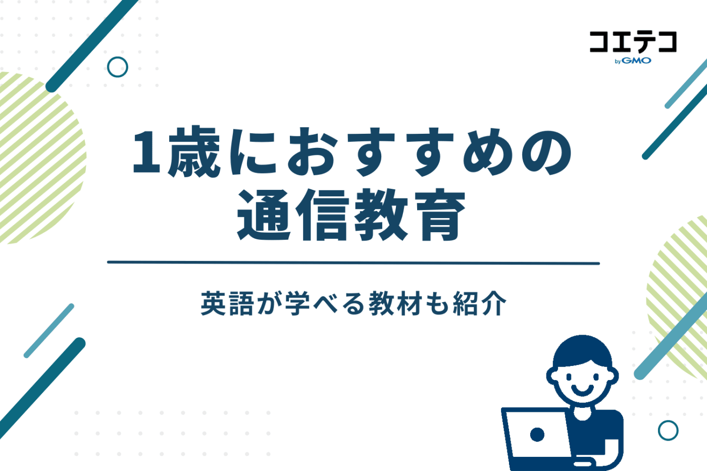 1歳におすすめの通信教育!英語が学べる教材も紹介