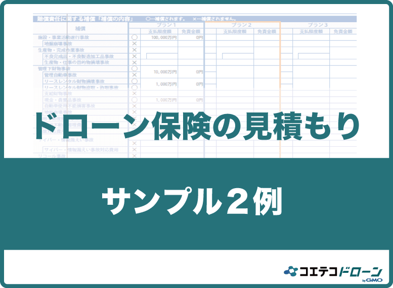ドローン保険の見積もりサンプル