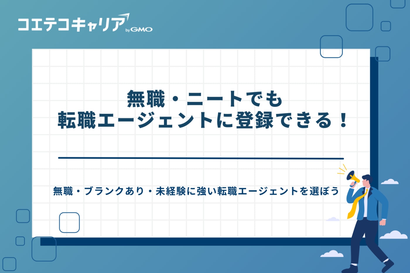 無職 転職エージェント　ニート　転職エージェント
