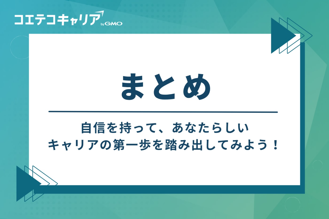 まとめ:自信を持って、あなたらしいキャリアの第一歩を