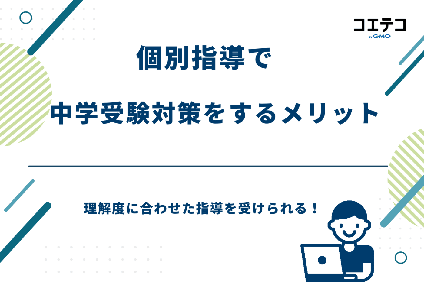 個別指導 中学受験 おすすめ