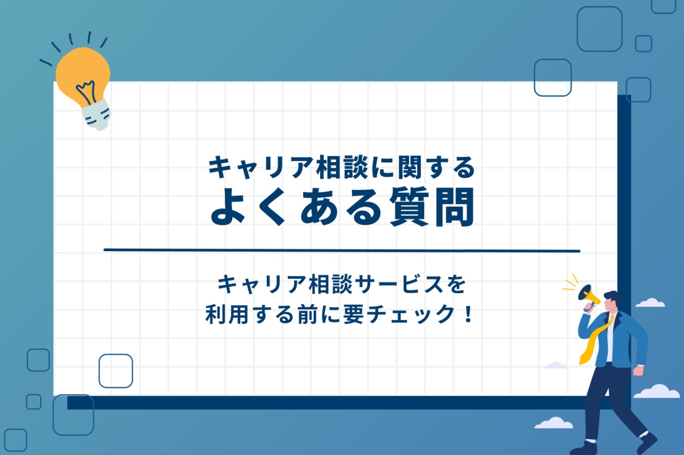 キャリア相談に関するよくある質問