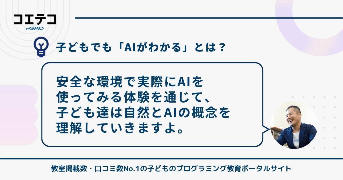 子どもでも「AIがわかる」ってどういうこと?アルスクール株式会社 代表取締役CEO村野 智浩氏の回答
