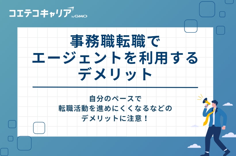 事務職転職でエージェントを利用するデメリット