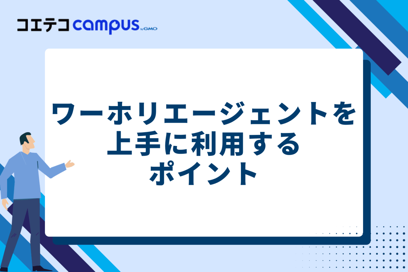 ワーホリエージェントを上手に利用するポイント