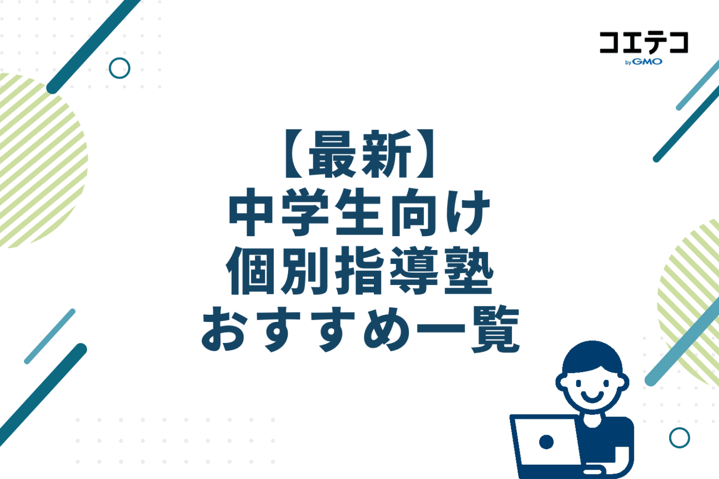 【最新】中学生向け個別指導塾おすすめ一覧
