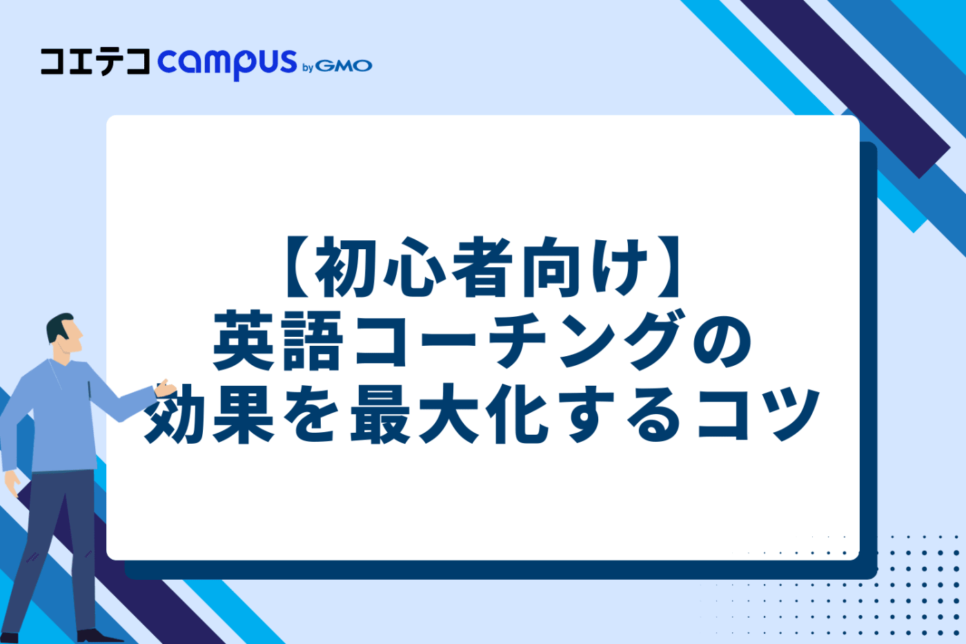 英語コーチングの効果を最大化する3つのコツ【初心者向け】