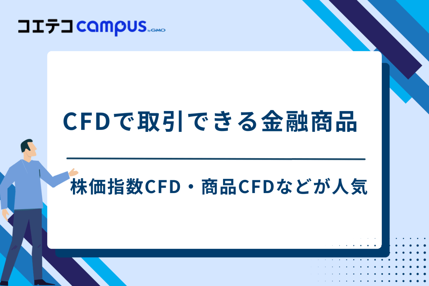 CFD おすすめ