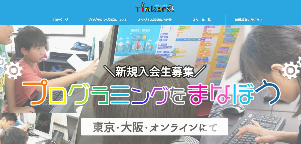 ティンカーズ