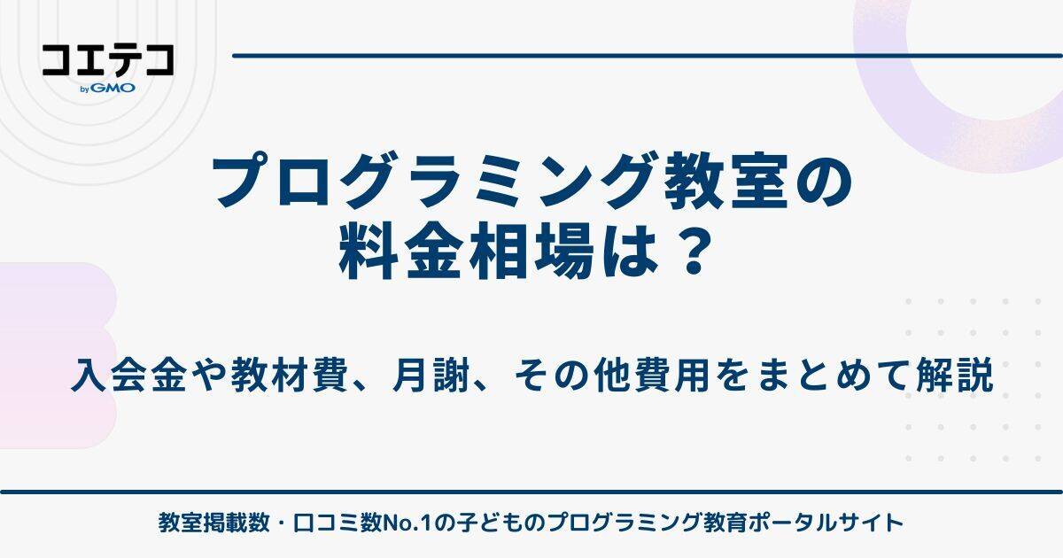 プログラミング教室の料金相場は?
