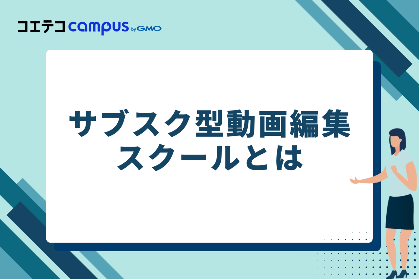 サブスク型動画編集スクールとは