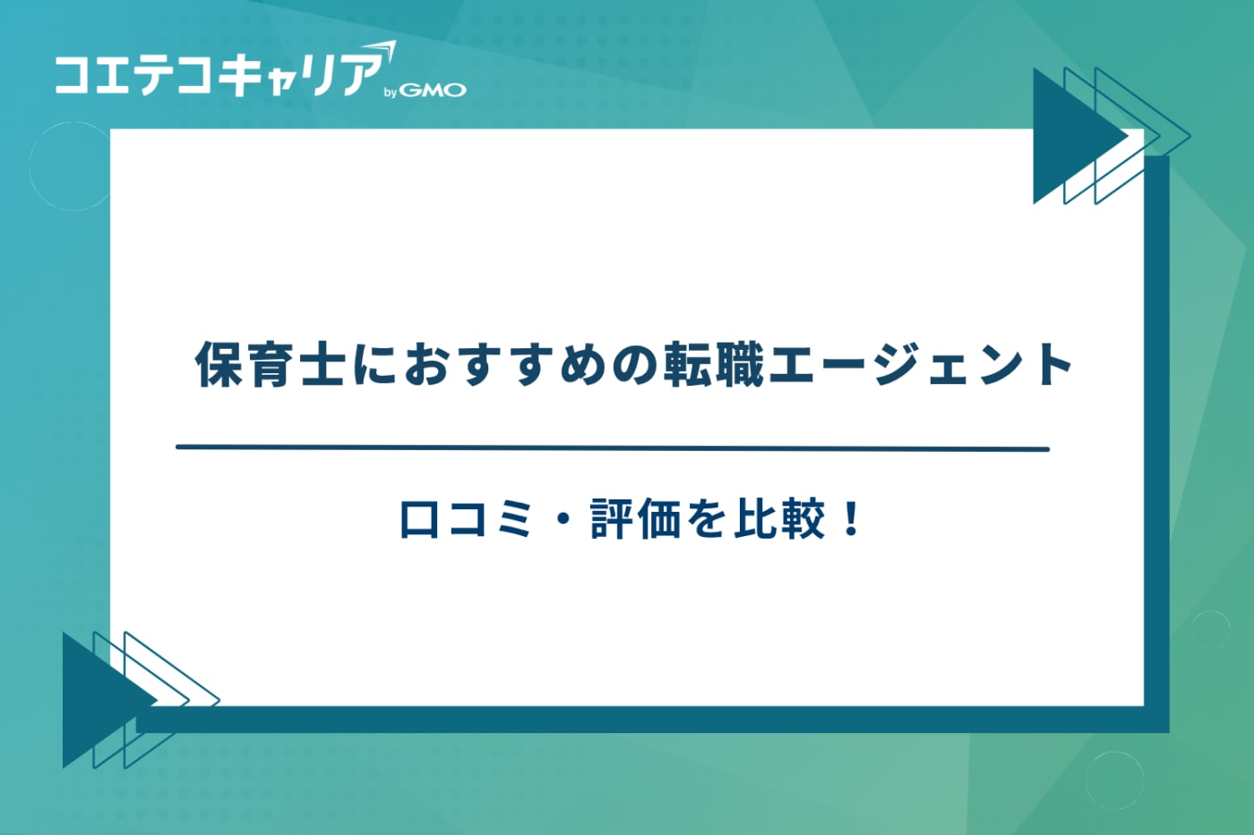 保育士 転職エージェント おすすめ