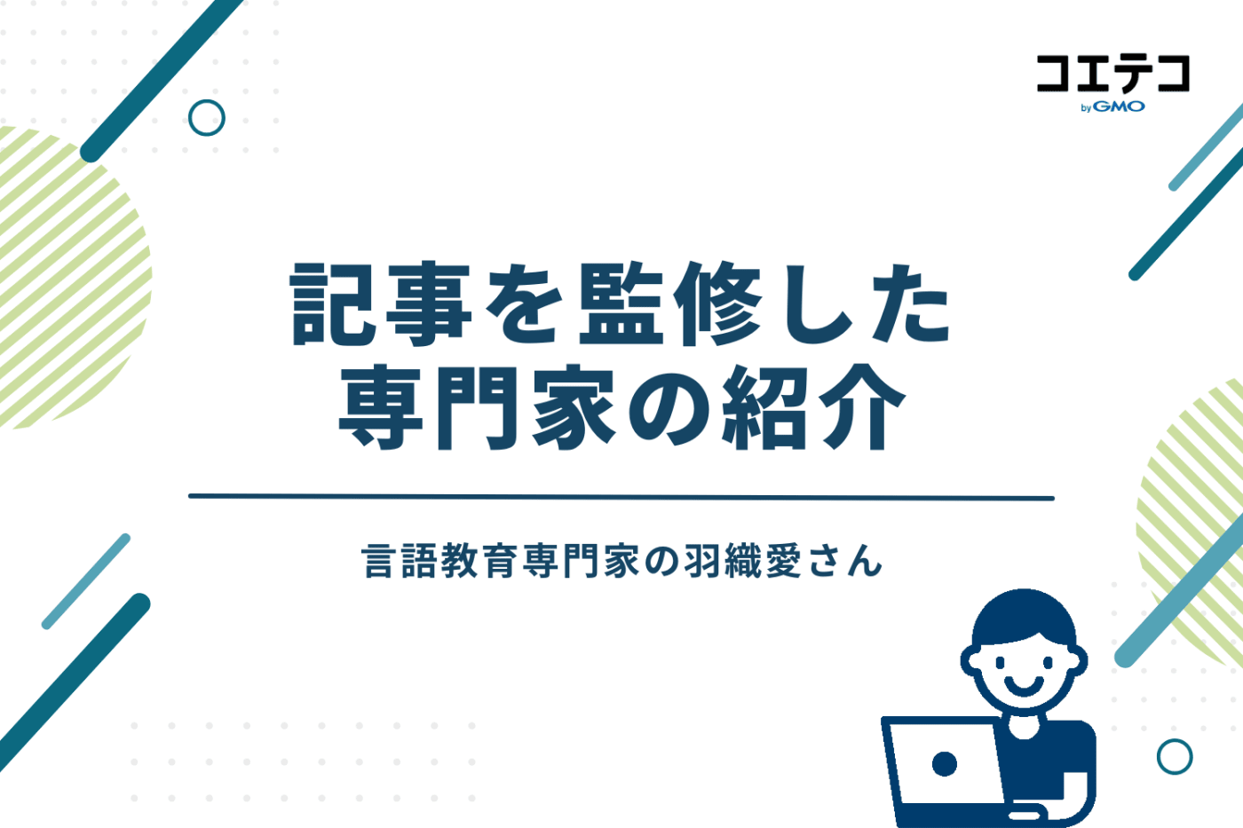 子ども向けオンライン英会話おすすめ記事を監修した専門家の紹介