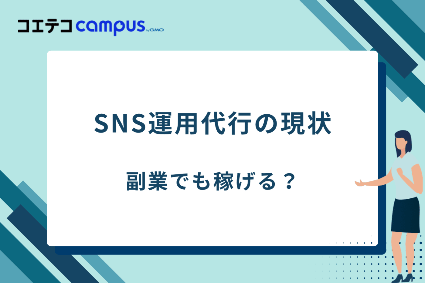 SNS運用代行 副業
