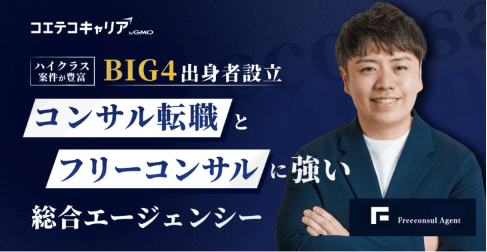 コンサル領域のプロが語るキャリアの罠。「会社の評価=市場価値」ではない理由とは|フリーコンサル株式会社