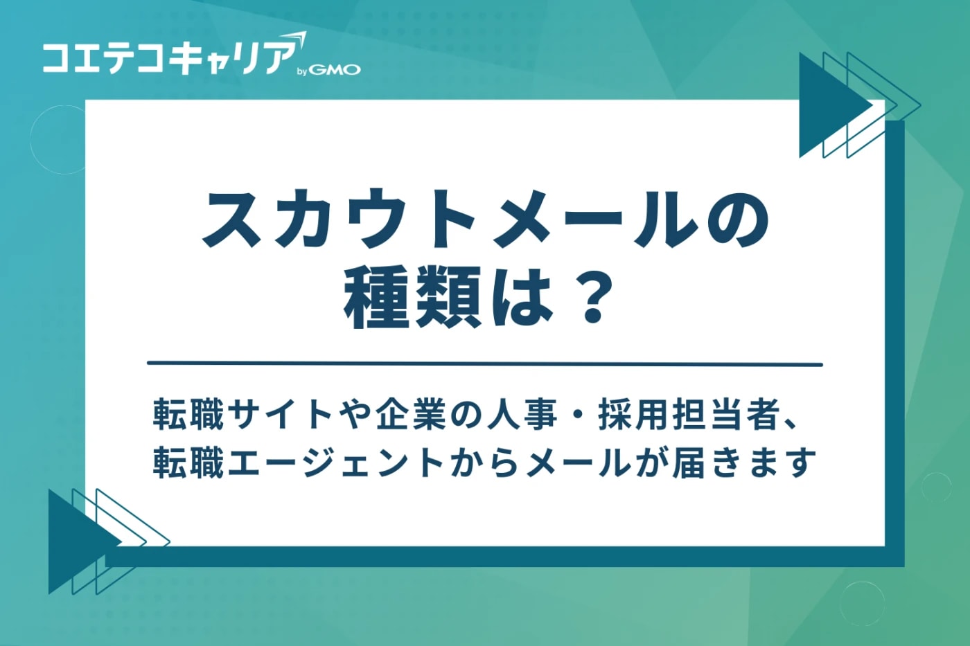 スカウトメールの種類