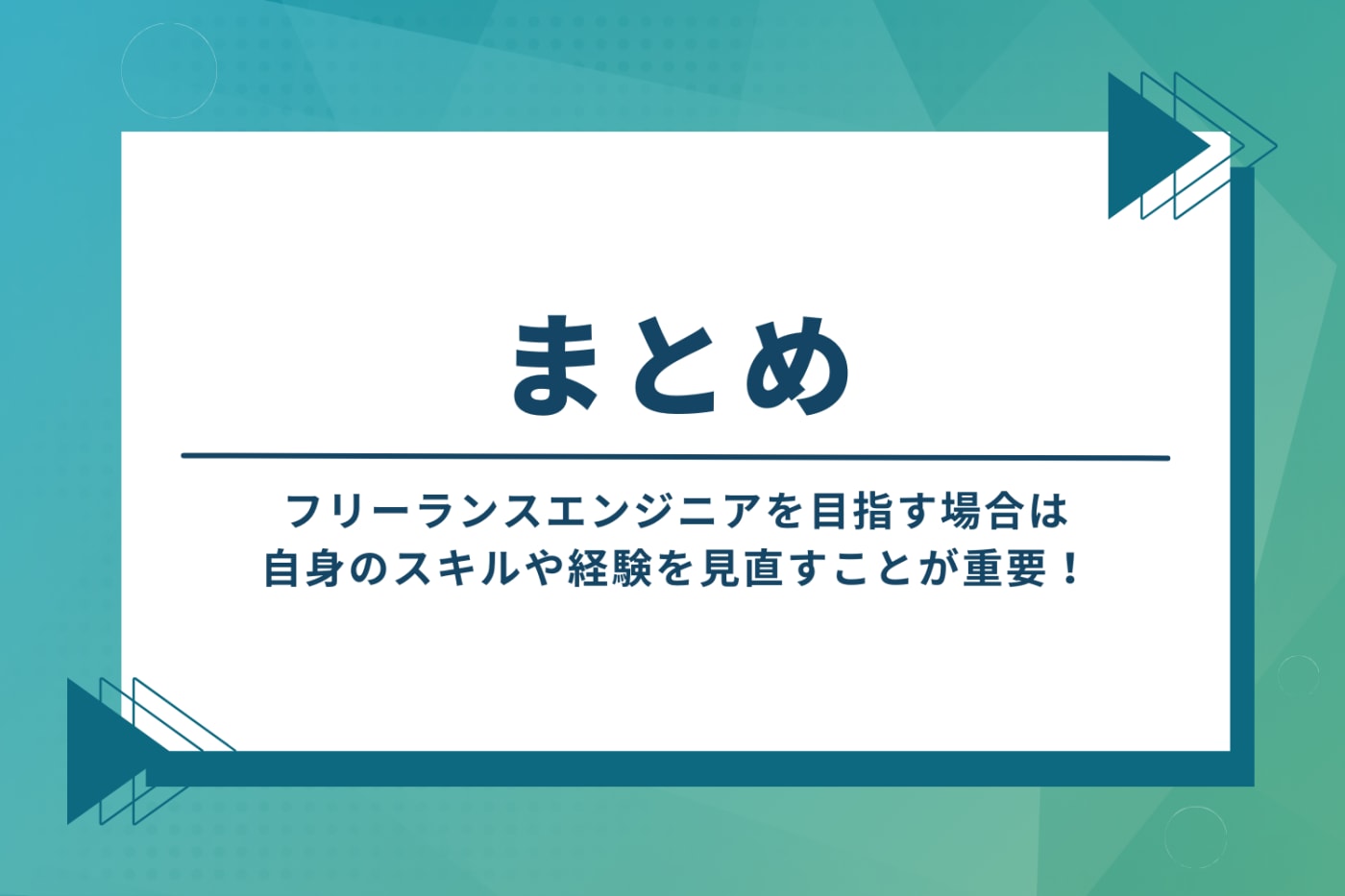 フリーランスエンジニアはやめとけ?なのかまとめ