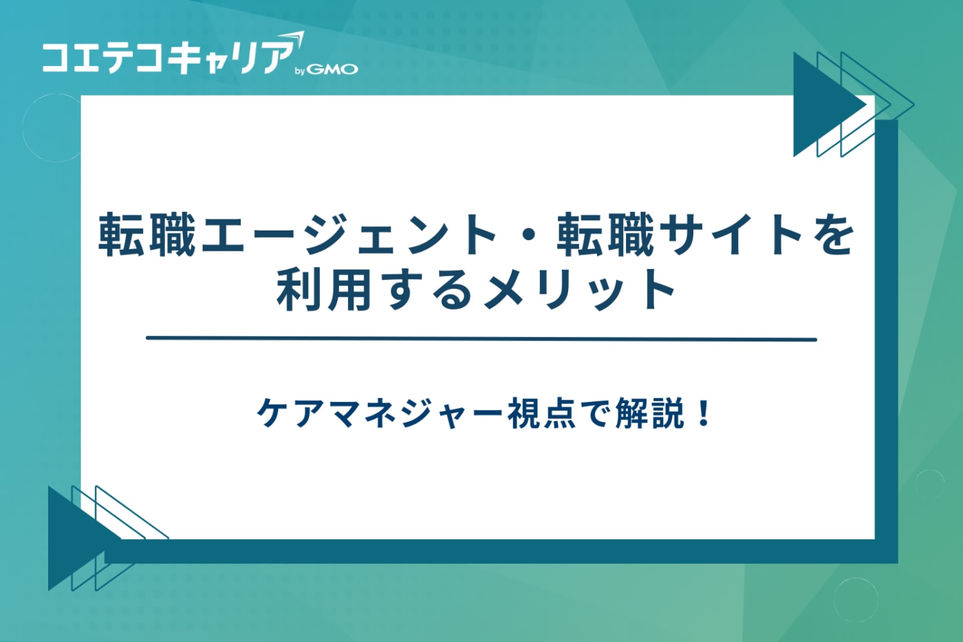 ケアマネジャー 転職エージェント、ケアマネ 転職サイト おすすめ