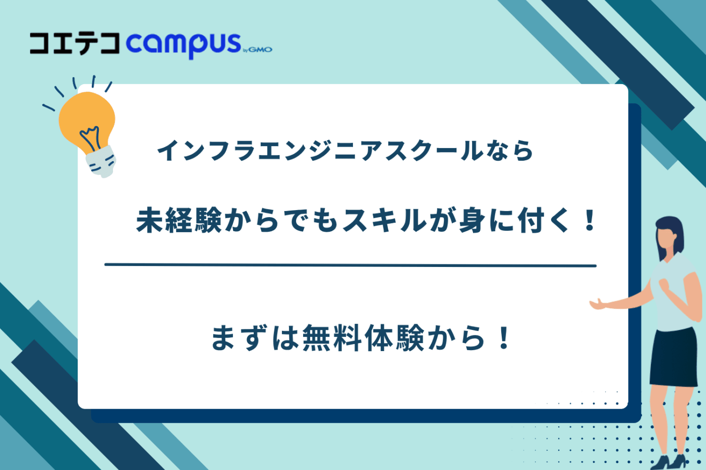 インフラエンジニアスクール