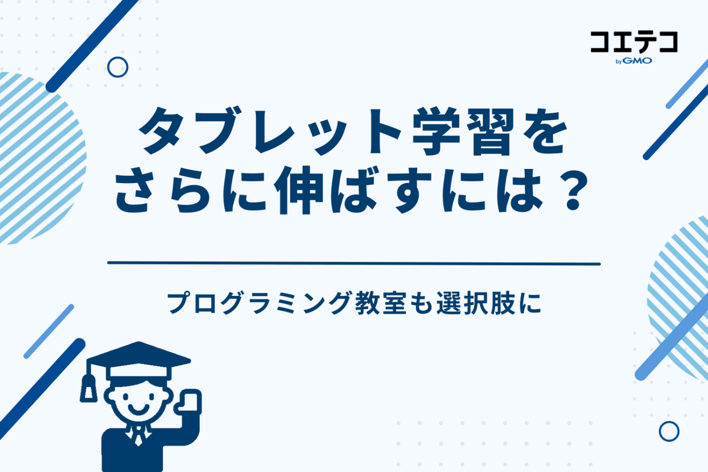 タブレット学習をさらに伸ばすには?プログラミング教室も選択肢に