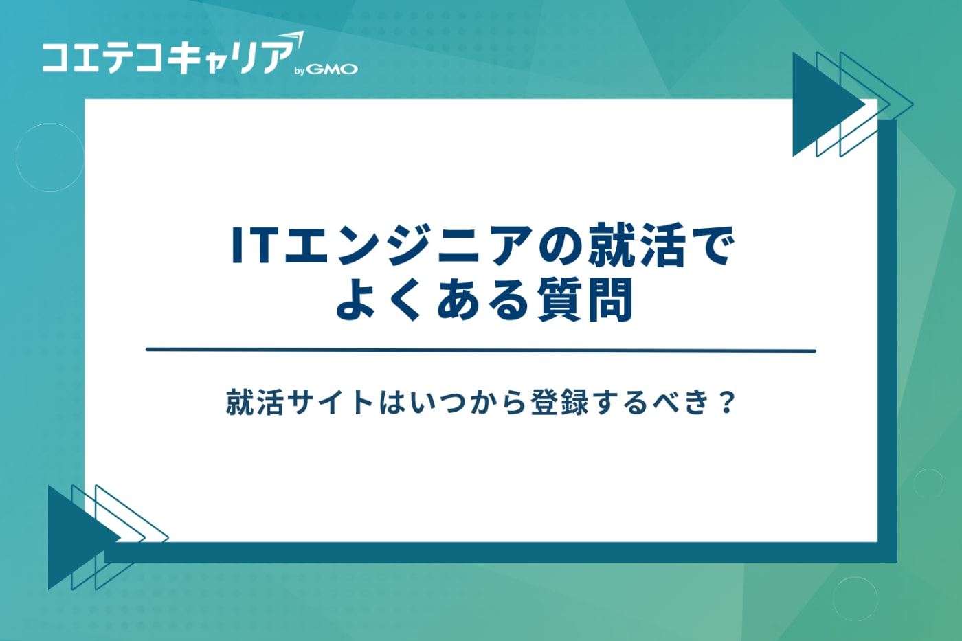 ITエンジニア 就活サイト おすすめ 