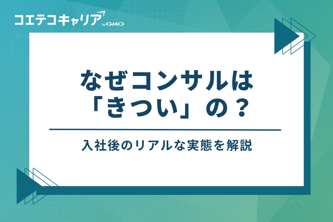 なぜコンサルは「きつい」?入社後のリアルな実態