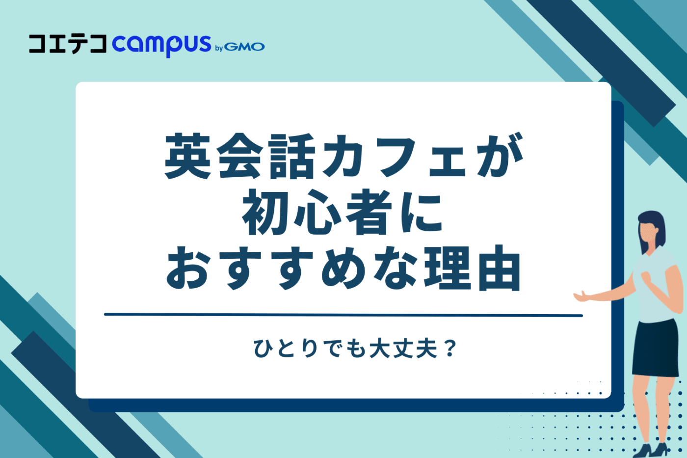 英会話カフェはひとりでも大丈夫？初心者におすすめな理由