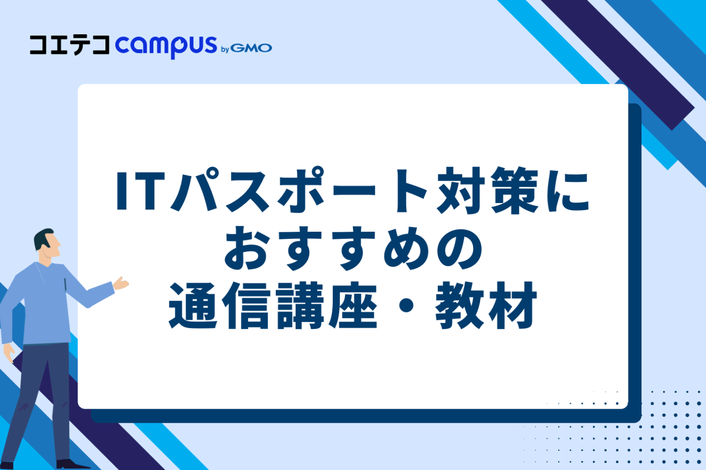 ITパスポート対策におすすめの通信講座・教材8選
