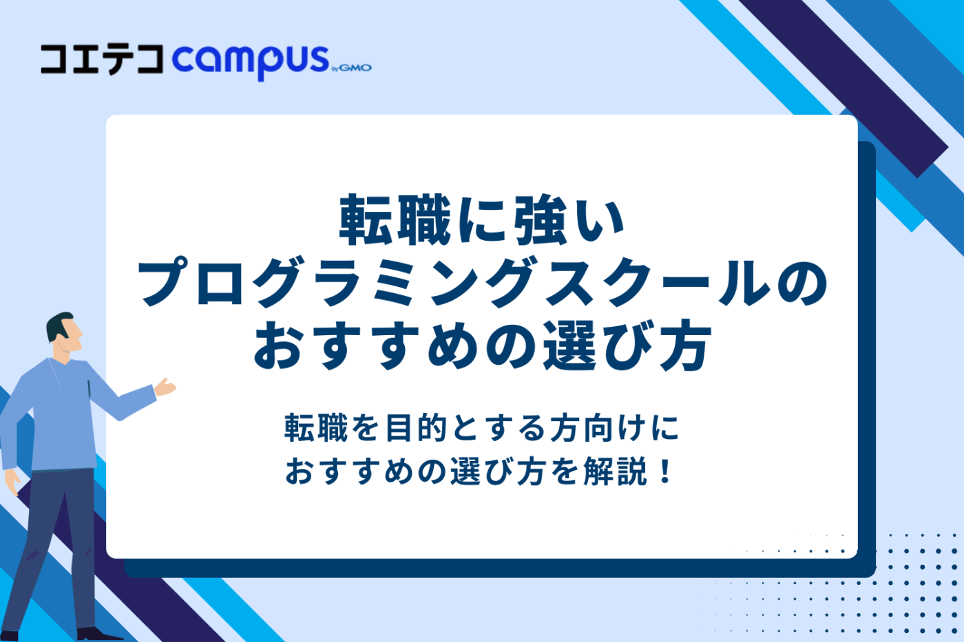 転職に強いプログラミングスクールのおすすめの選び方