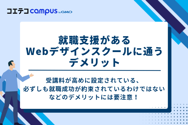 【要注意!】就職支援があるWebデザインスクールに通うデメリット