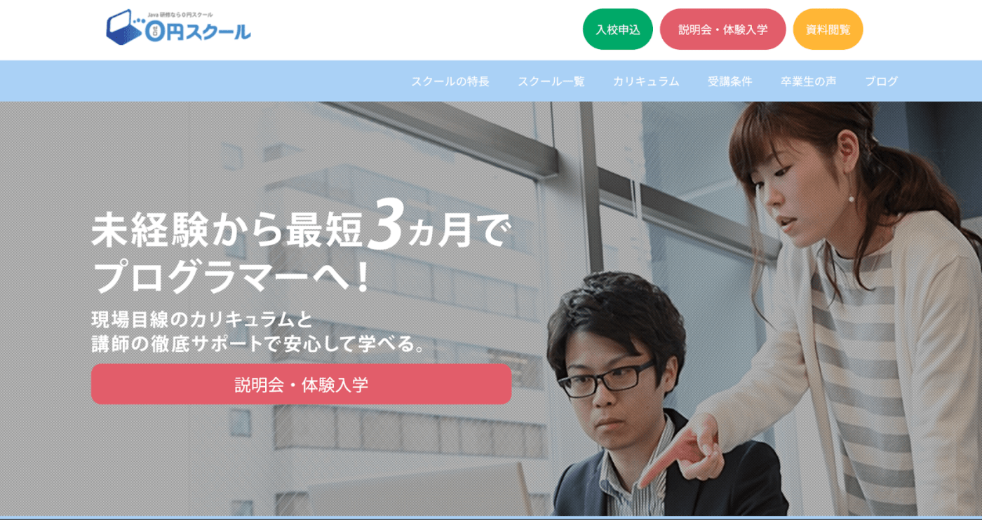 0円スクール