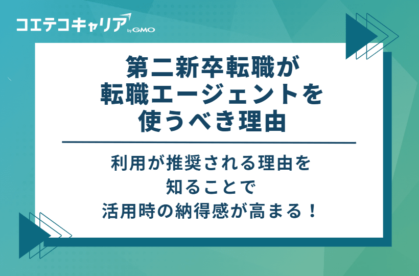 第二新卒転職がエージェントを使うべき4つの理由