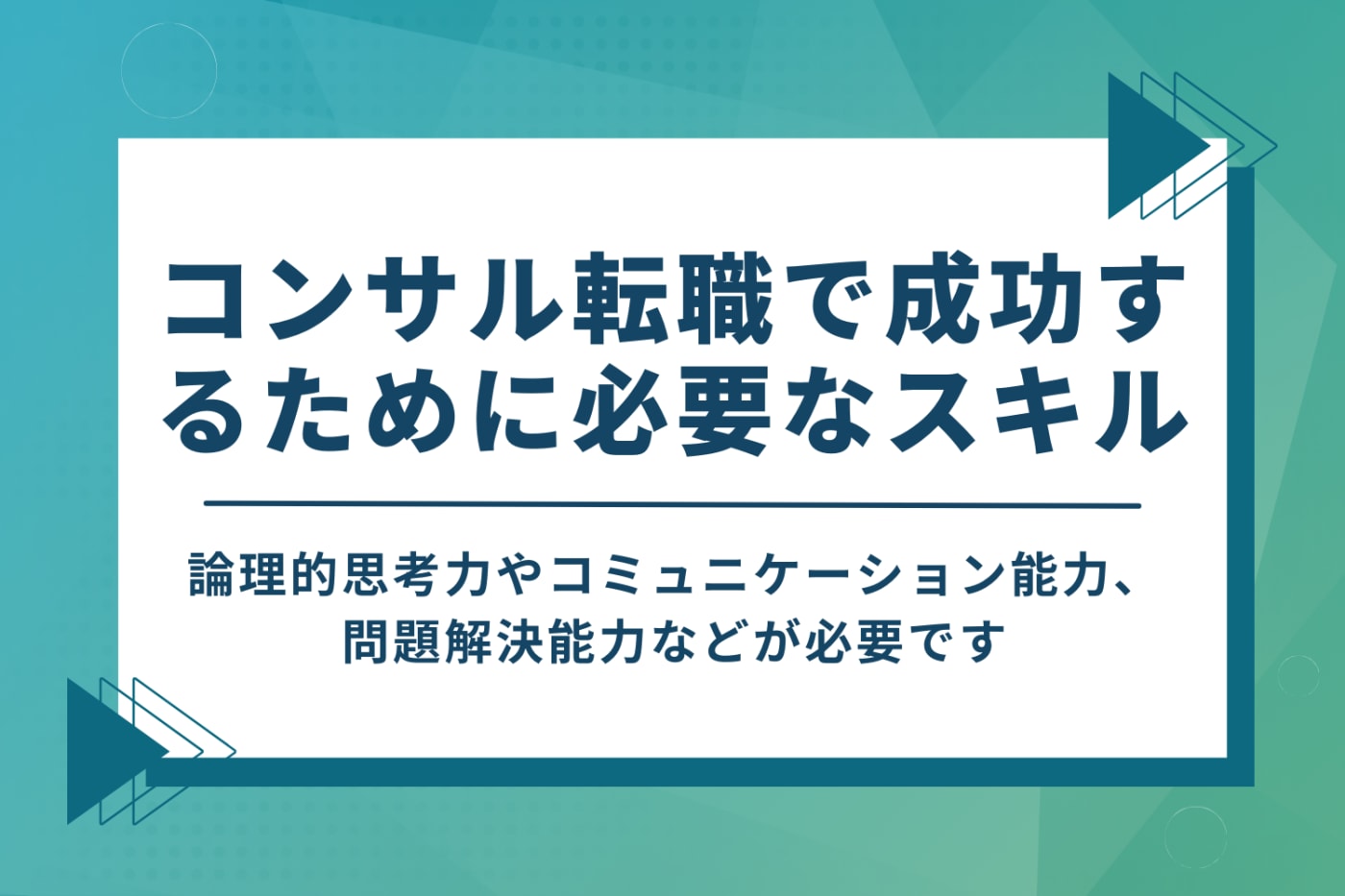 コンサル転職で成功するために必要なスキル