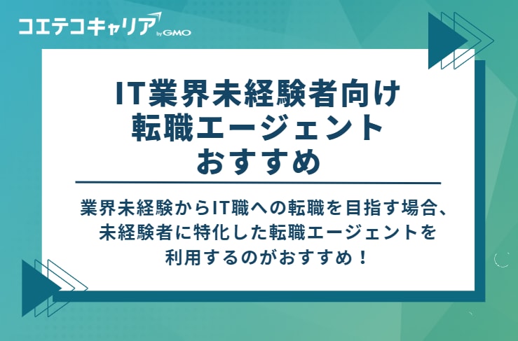IT業界未経験者向け転職エージェントおすすめ