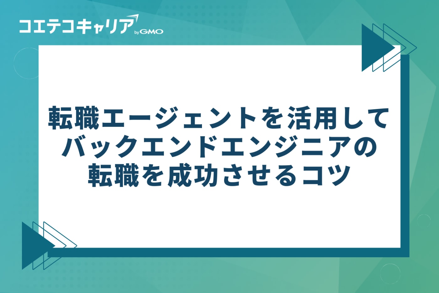 転職エージェントを活用してバックエンドエンジニアの転職を成功させる3つのコツ