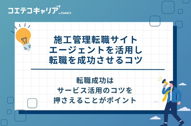 施工管理転職サイト・エージェントを活用し、転職を成功させる3つのコツ