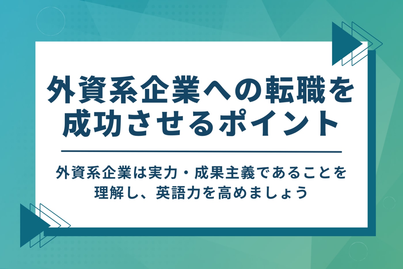 外資系企業への転職を成功させるポイント
