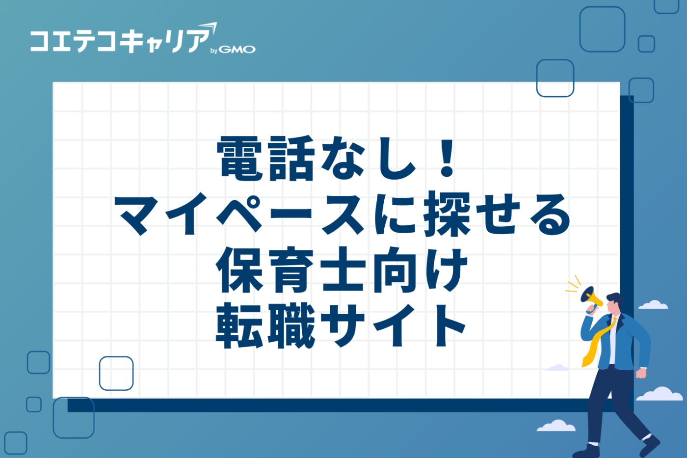 電話なし！マイペースに探せる保育士向け転職サイト6選