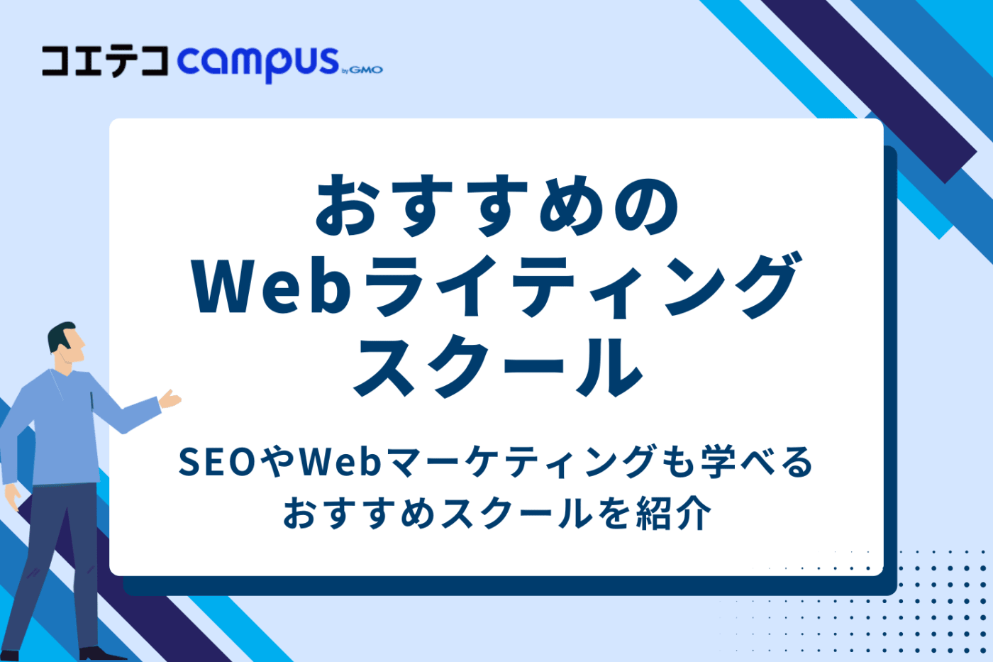おすすめのWebライティングスクール3選