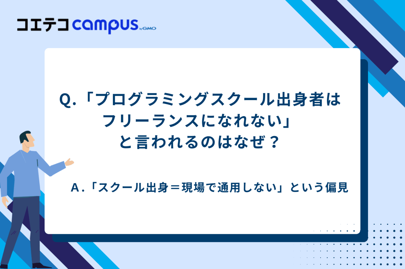 プログラミングスクール フリーランスになれない