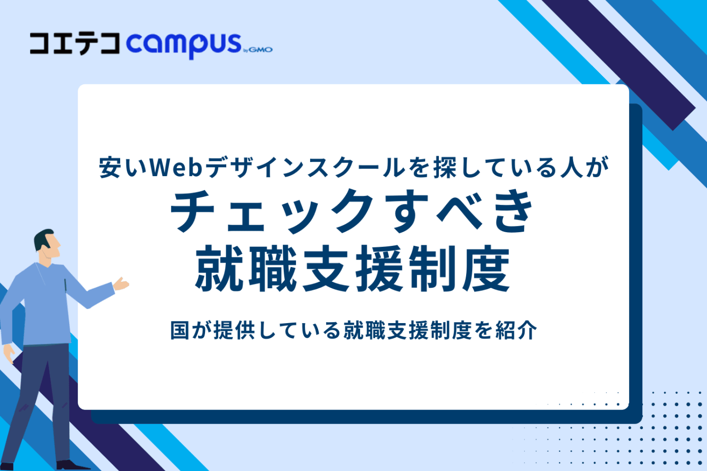 安いWebデザインスクールを探している人がチェックすべき就職支援制度
