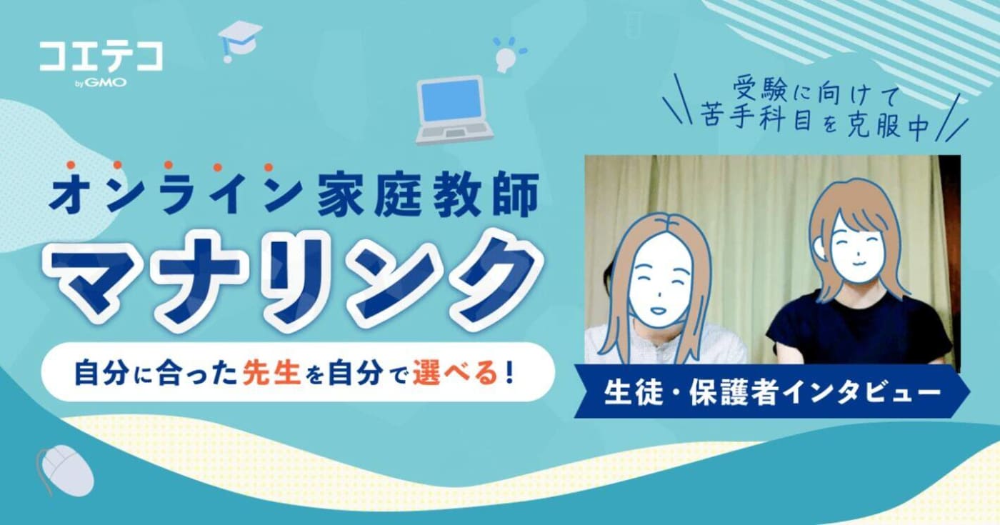 出典:オンライン家庭教師マナリンクの評判は?生徒・保護者に直接取材! | コエテコ byGMO