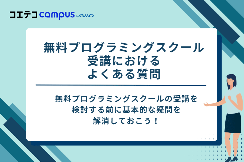 無料プログラミングスクール受講におけるよくある質問