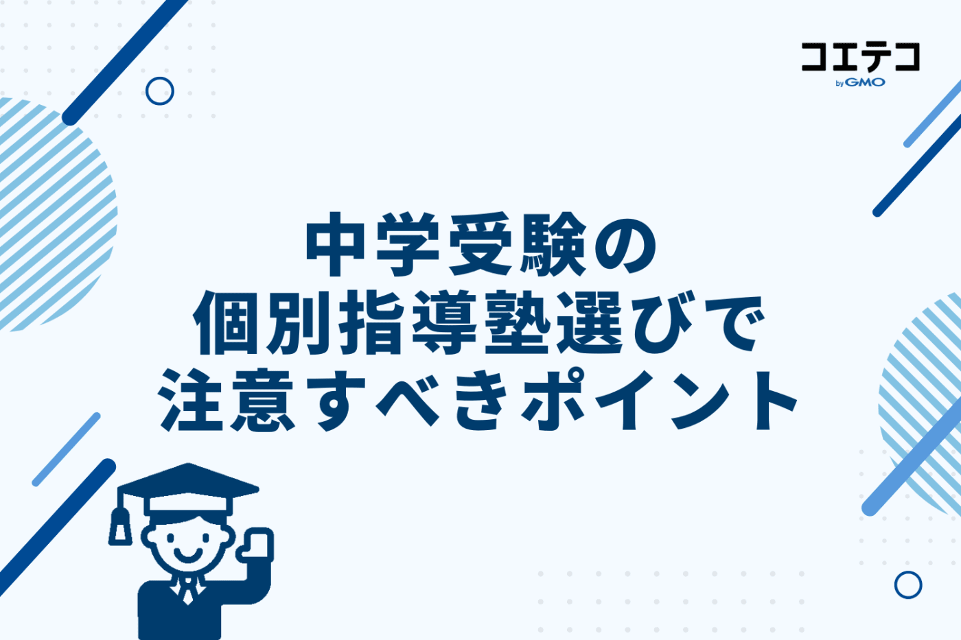 中学受験の個別指導塾選びで注意すべき3つのポイント