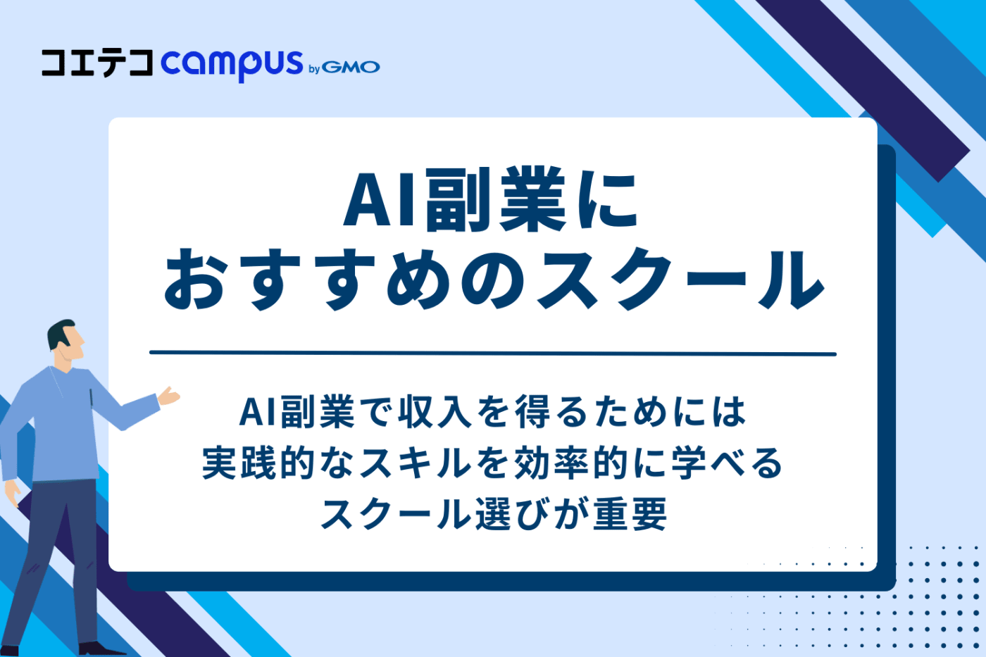 AI副業におすすめのスクール6選