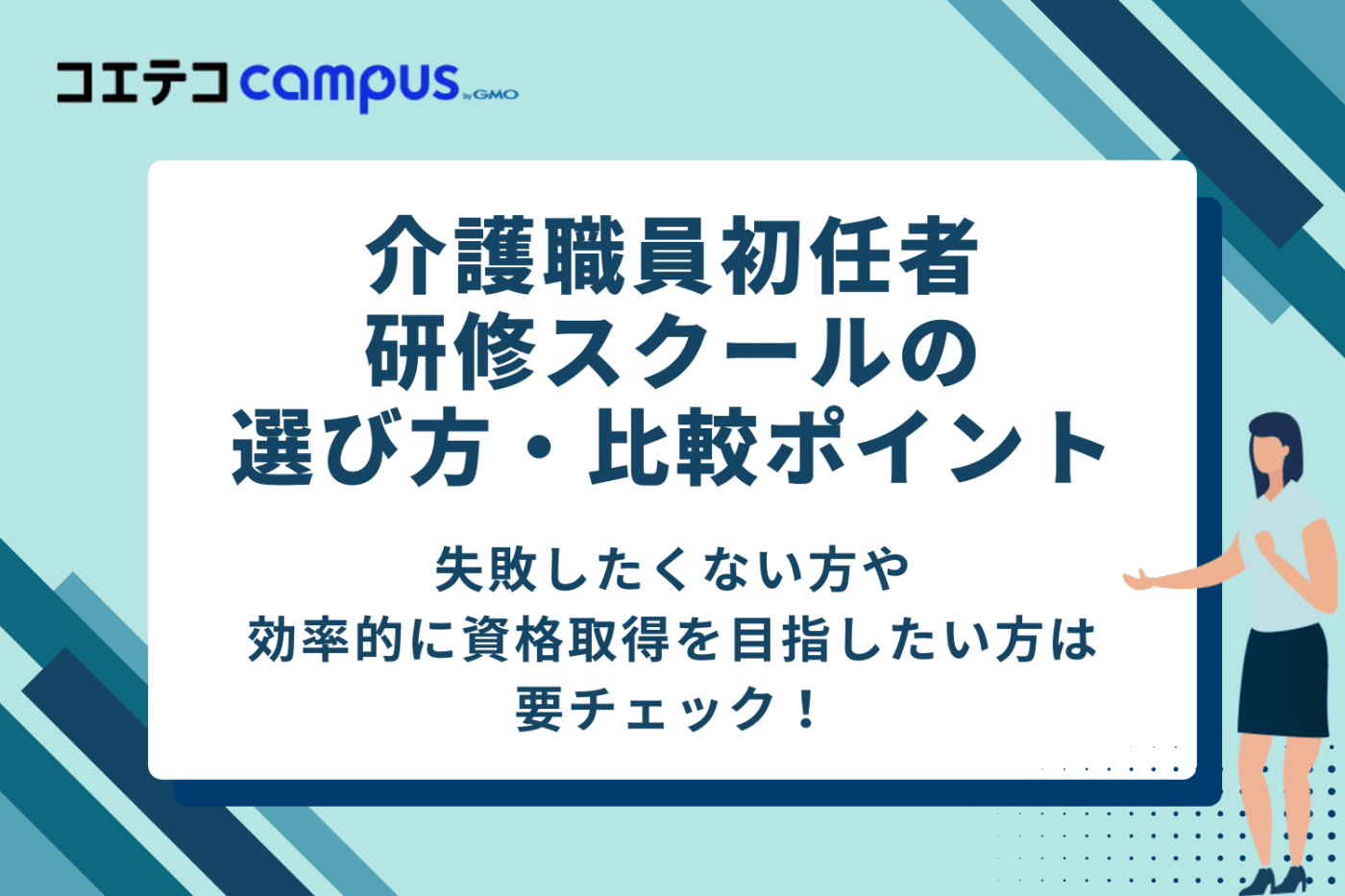 【失敗しない】介護職員初任者研修スクールの選び方・比較ポイント