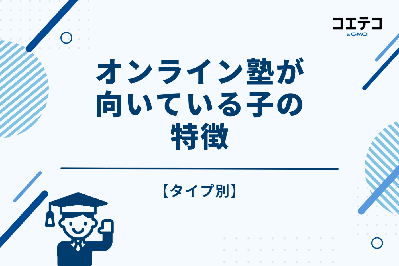 【タイプ別】オンライン塾が特に向いている子の特徴